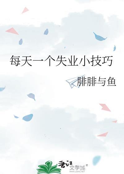 每天一个失业小技巧by