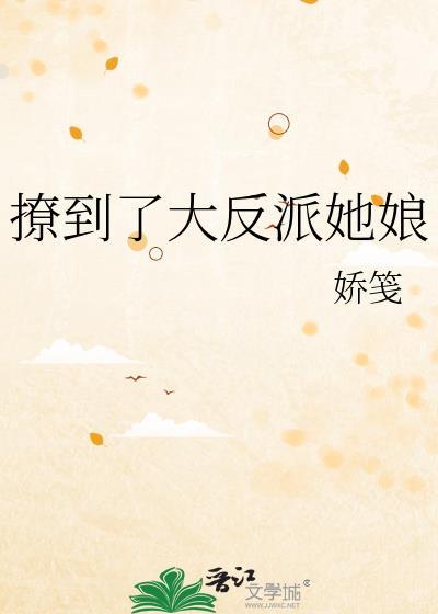 撩到了大反派她娘漫画