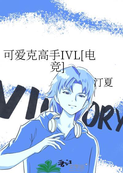 可爱克高手IVL[电竞