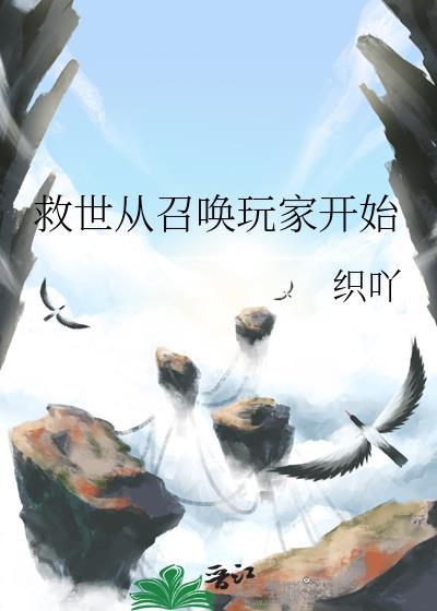 召唤玩家我成了救世主