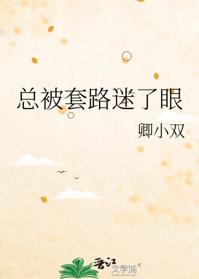 被套路了心里难受