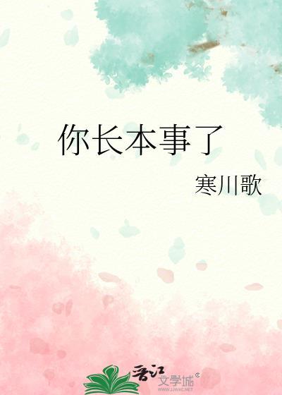 你长本事了by寒川歌免费阅读