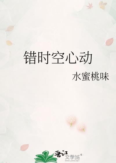 错时空心动水蜜桃