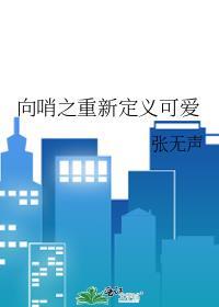 向哨是什么意思