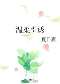 温柔诱捕by而苏第60章