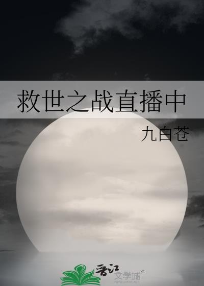 救世之战直播中相似的