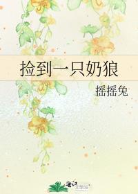 捡到一只奶狼免费阅读