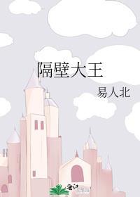 隔壁王大人essentials