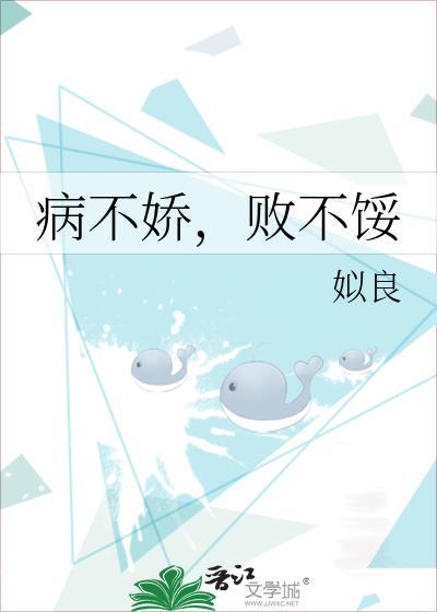 病不娇败不馁by姒良 剧透