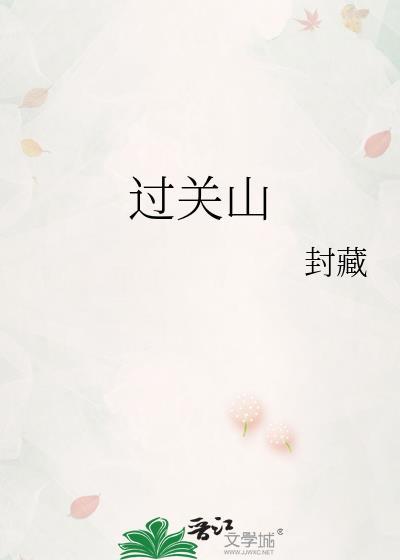 过关山by封藏笔趣阁最新章节