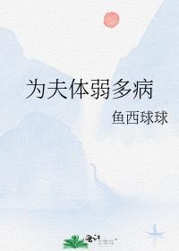 为夫体弱多病百度TXT