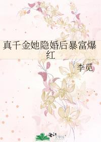 真千金她隐婚后暴富爆红阅读