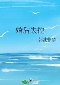 婚后失控免费阅读顾年茵