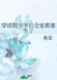 穿成假少爷后全家都重生了百度