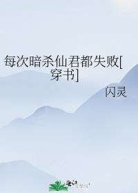 每次暗杀仙君都失败剧透