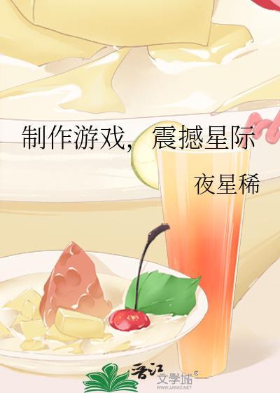 制作游戏震撼星际夜星稀txt