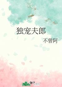 独宠夫郎 祝六六