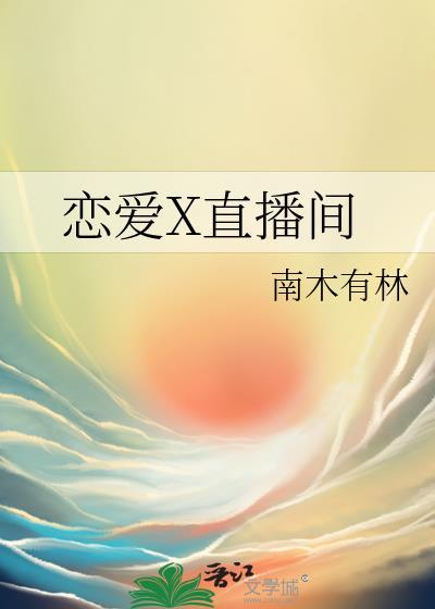 恋爱直播间全文免费阅读