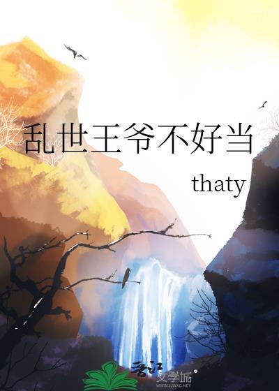 乱世王爷不好当大结局