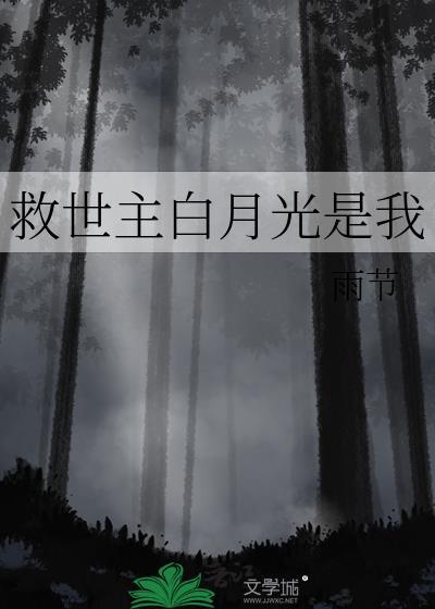 救世主白月光是我在线阅读