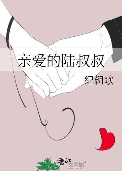 亲爱的陆叔叔盘