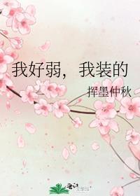 我好弱 表情包