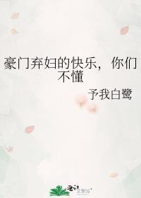 豪门弃妇