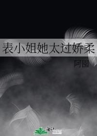 表小姐吱吱 晋江