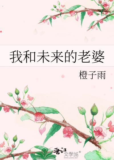 我和未来的老婆by橙子雨番外