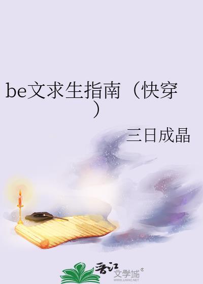 be文求生指南快穿讲了什么