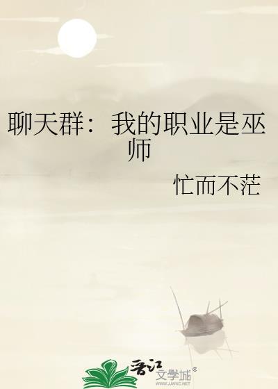 聊天群我的职业是巫师曾用名