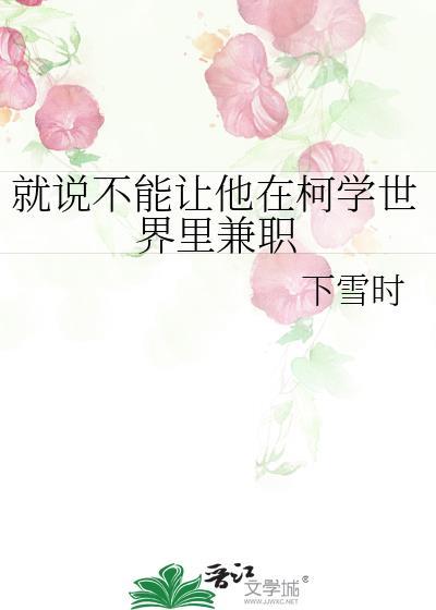 就说不能让他在柯学世界里兼职206