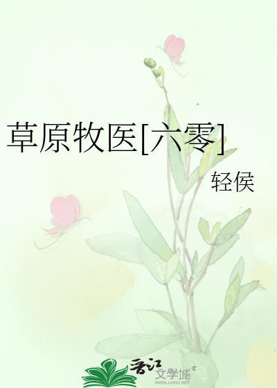 草原牧医六零百度