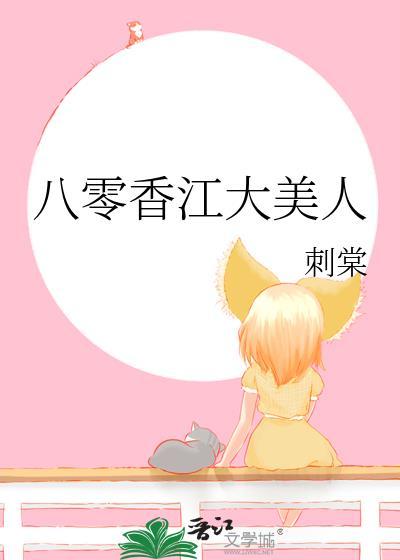 八零香江大美人讲的什么