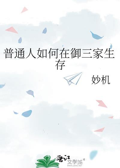普通人如何在御三家生存TXT