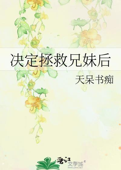 拯救哥哥计划骨科