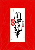 昏君就要君主离线制全文免费阅读