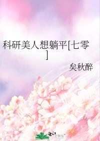 科研美人想躺平[七零