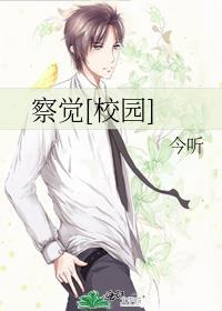 察觉和觉察是一个意思吗