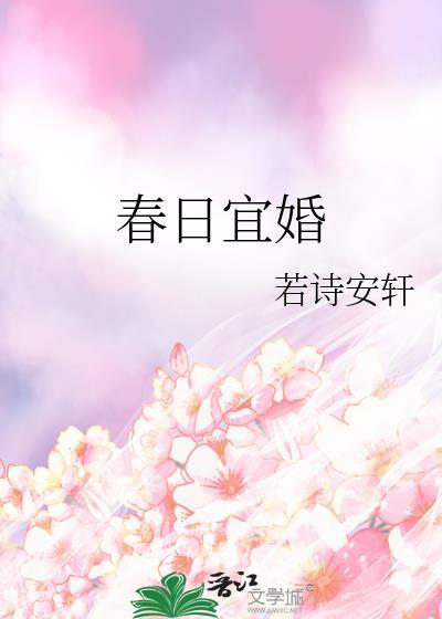 春日宜婚by若诗安轩全文免费阅读
