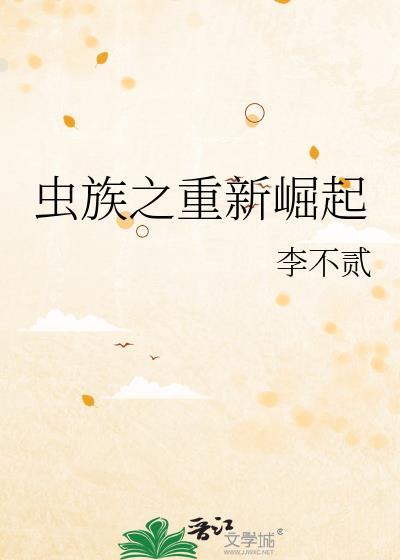 虫族之重新崛起李不贰