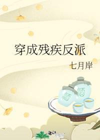 穿成残疾反派的炮灰伴侣免费阅读