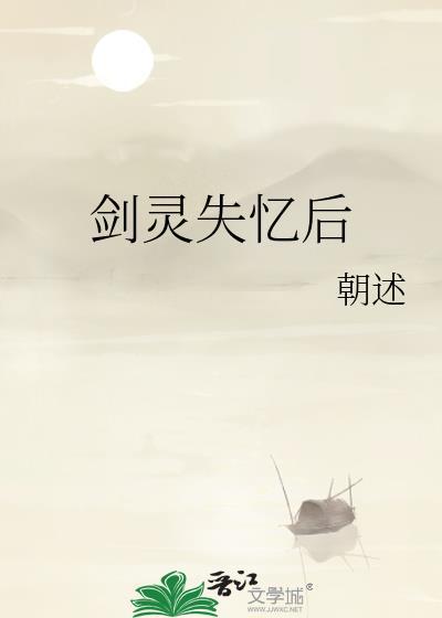 剑灵失忆后免费阅读