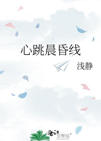 心跳晨昏线浅静