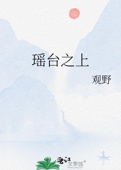 瑶台位于哪里