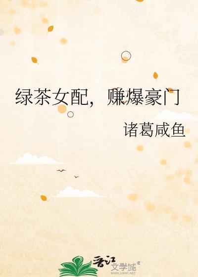 绿茶女配赚爆豪门TXT百度资源