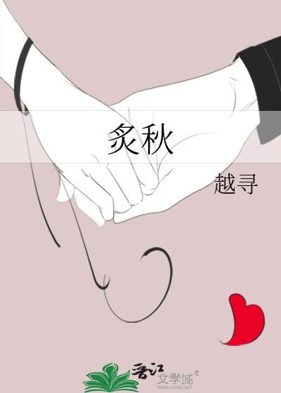 炙秋笔趣阁免费