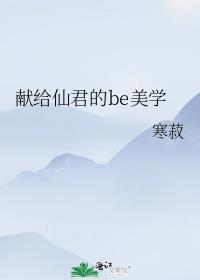 献给仙君的美学结局