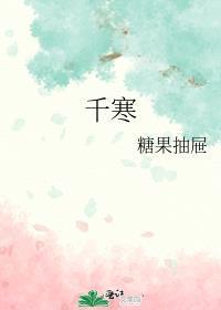 黎清柠喻千寒