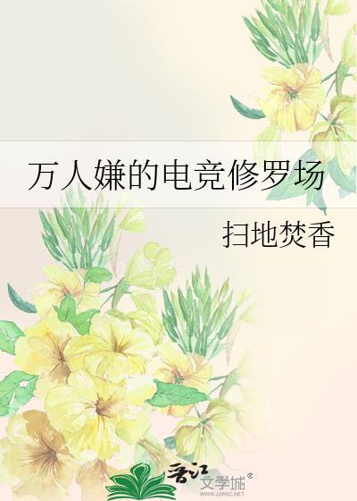 万人嫌的电竞修罗场扫地焚香